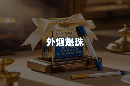 出口香烟